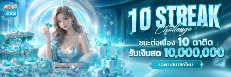 เป๋าตุงสล็อต 10 streak