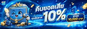 cashback สูงสุด 10%