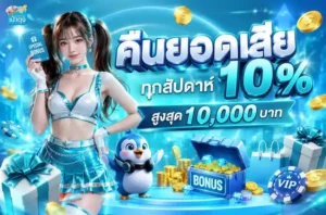 paotung cashback สูงสุด 10%